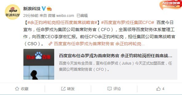 百度任命罗戎为首席财务官！全面负责百度财务工作