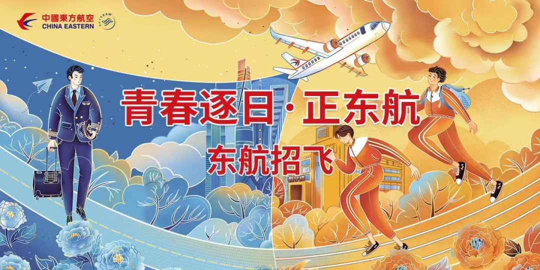 中国东方航空招聘（就业）