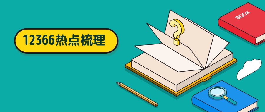 发生跨境业务时企业源泉扣缴有疑问？别着急，12366来帮您