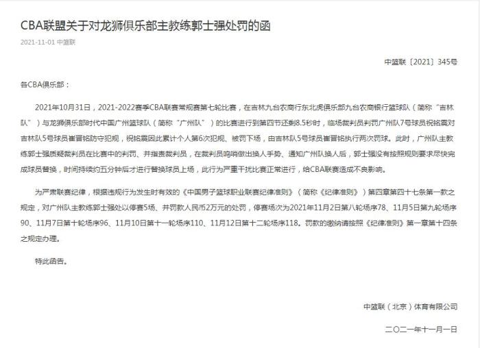 cba哪个队主教练禁赛(干扰比赛进行 广州主帅郭士强被禁赛5场罚款2万)