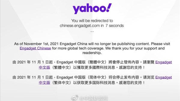 雅虎在中国大陆停止产品与服务 其他地区不受影响