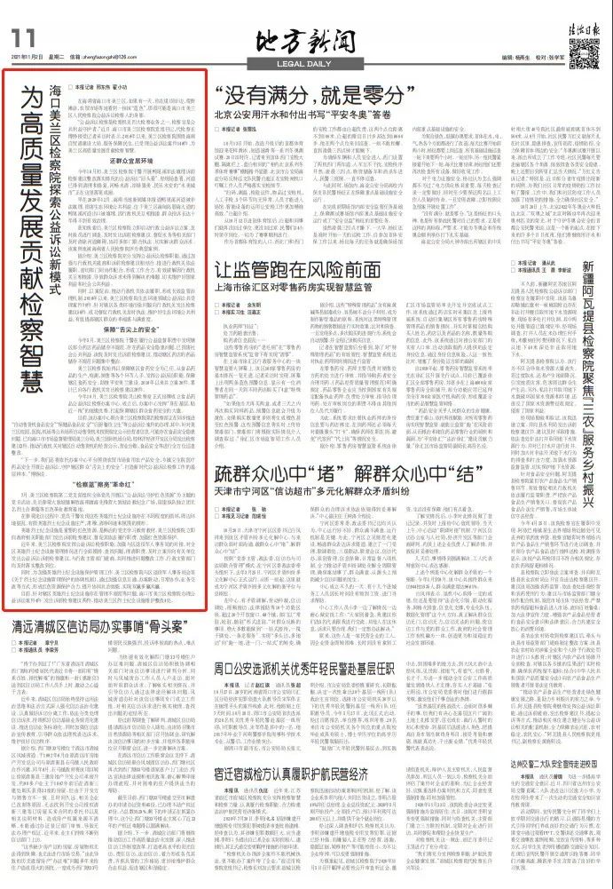 《法治日报》刊发：为高质量发展贡献检察智慧