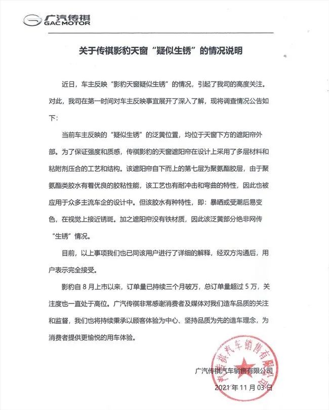 影豹天窗被爆生锈，广汽传祺回应是胶不是锈