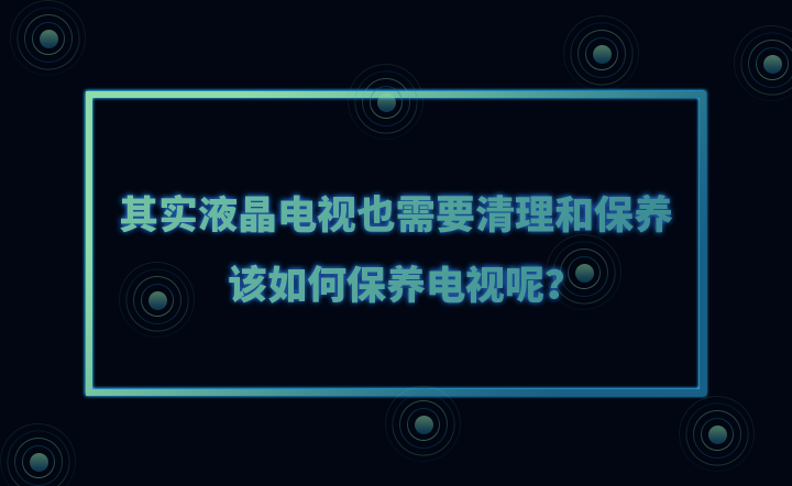 其實(shí)液晶電視也需要清理和保養(yǎng)，該如何保養(yǎng)電視呢？