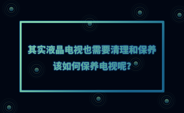 其实液晶电视也需要清理和保养，该如何保养电视呢？