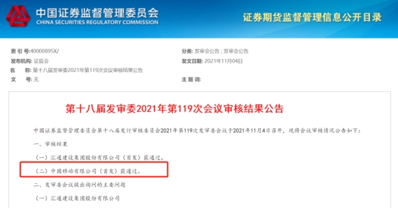 中國移動IPO過會！三大電信運營商將“會師”A股