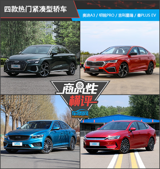 四款热门紧凑型轿车商品性横评