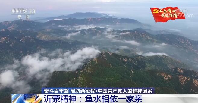 「奋斗百年路 启航新征程·中国共产党人的精神谱系」沂蒙精神：鱼水相依一家亲