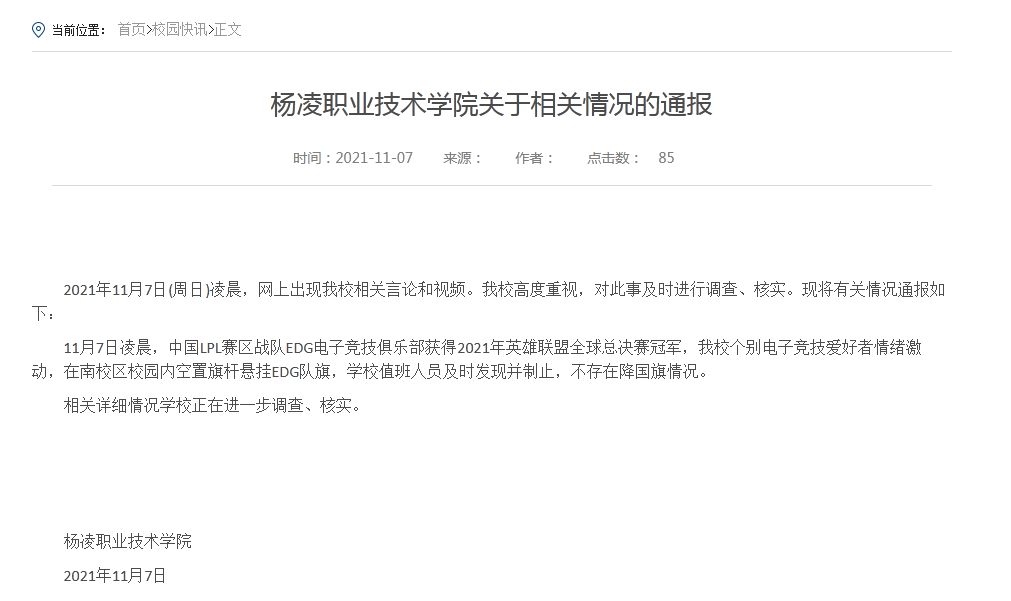 杨凌职业技术学院回应网传用电竞队旗换国旗：值班人员及时发现并制止，不存在降国旗情况