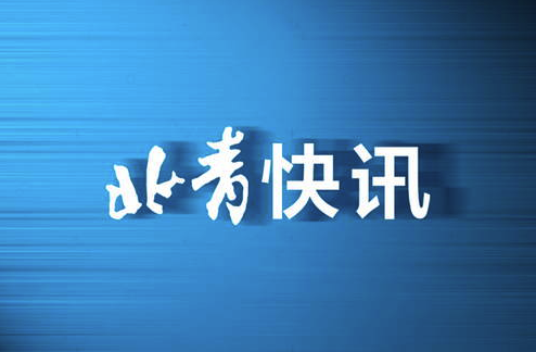 奥运会都有哪些新物体(先进制冰技术、8K技术、氢燃料大巴……北京冬奥会上有这些新科技)