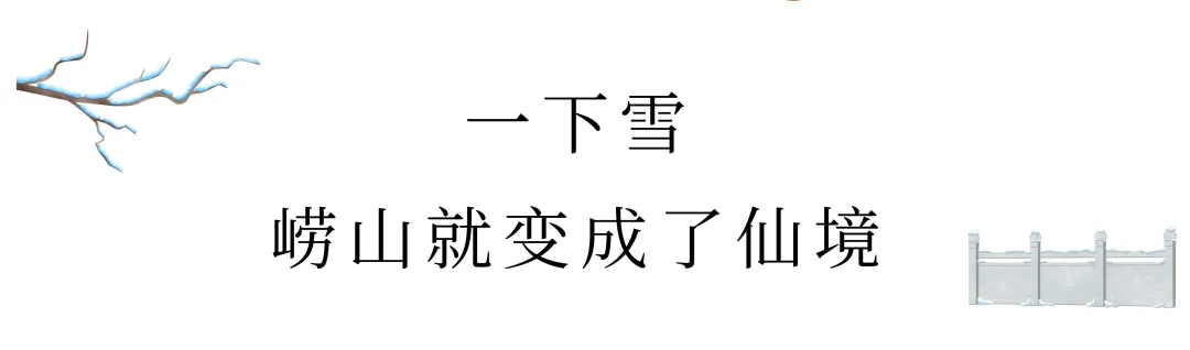 崂山初雪、绝美雾凇、满城银妆.....“冻”住的青岛好仙