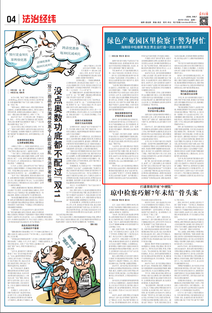 《法治日报》刊发：琼中检察聚焦主责主业打造一流法治营商环境