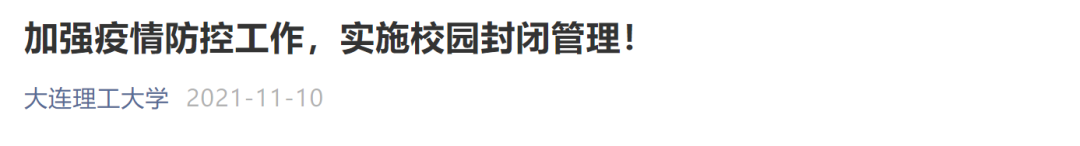 本土新增47+23 | 一地多所高校校园封闭管理