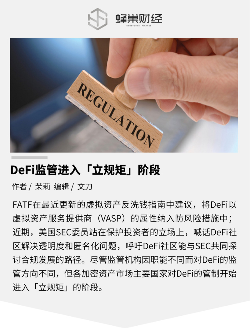 FATF建议以VASP监管DeFi，美SEC委员喊话DeFi去匿名化