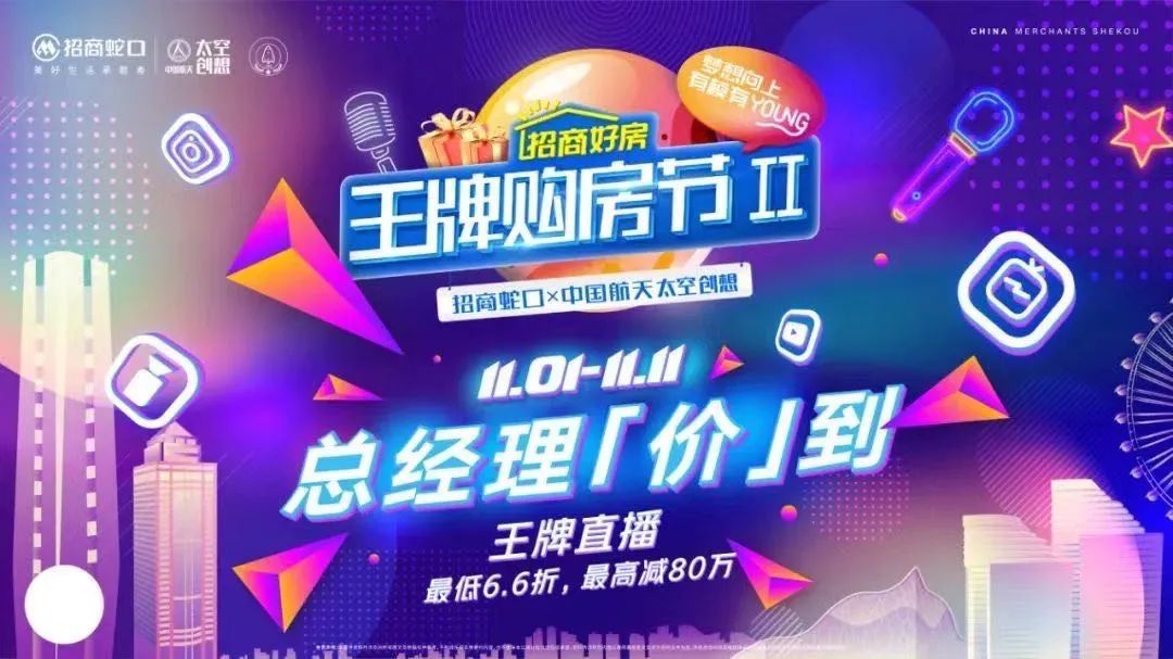 老牌央企宝刀不老！招商蛇口用一场购房节展示了真正的营销力