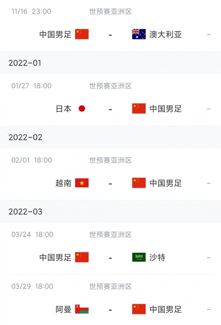 国足12强赛剩余赛程：11月16日踢澳大利亚，大年初一对阵越南