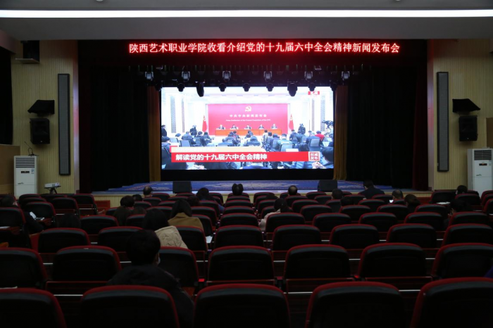 陕西艺术职业学院师生热议党的十九届六中全会精神