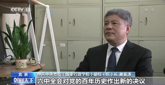 开创新时代复兴伟业！专家解读十九届六中全会重要意义