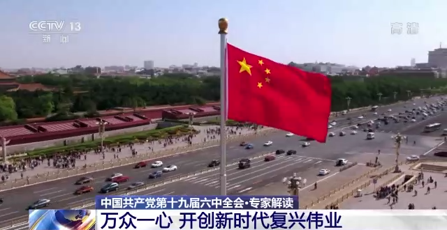 开创新时代复兴伟业！专家解读十九届六中全会重要意义