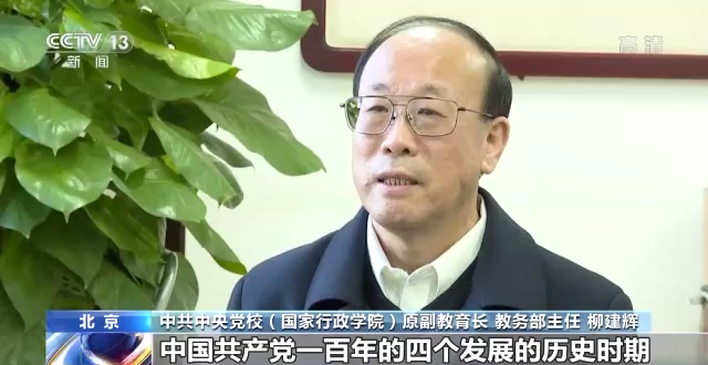 开创新时代复兴伟业！专家解读十九届六中全会重要意义