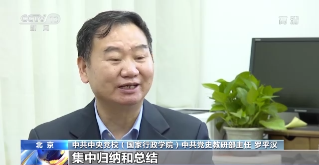 开创新时代复兴伟业！专家解读十九届六中全会重要意义
