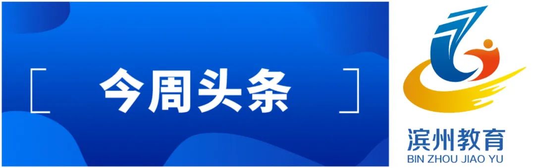 滨州市教育网,滨州市教育网站中考查询