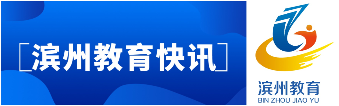 滨州市教育网,滨州市教育网站中考查询