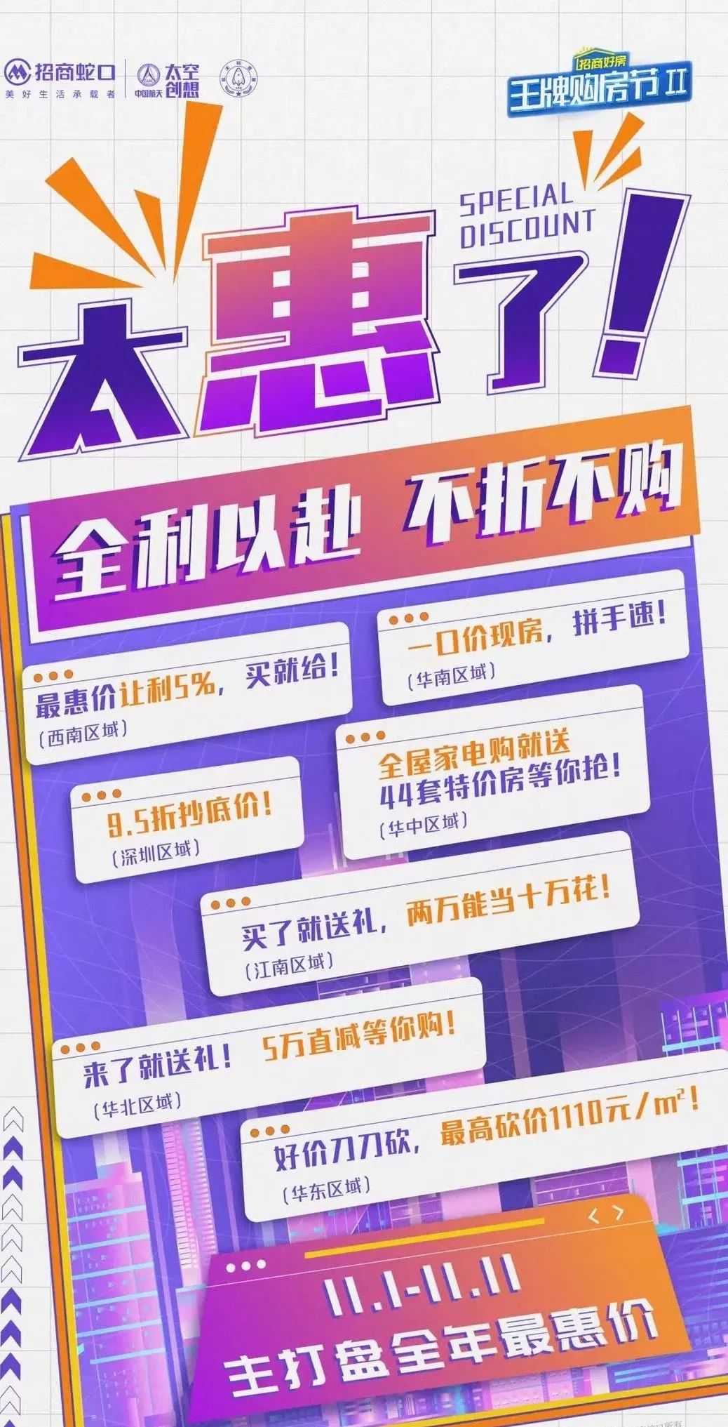 老牌央企宝刀不老！招商蛇口用一场购房节展示了真正的营销力