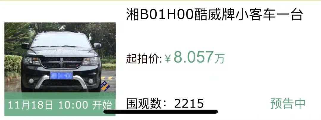 湖南首次！司法拍卖“直播看车”，这些车本周四开拍