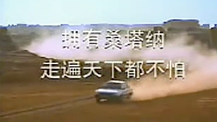 24年前桑塔纳的第一支广告 你还记得吗？