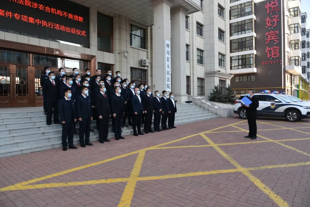 雷霆2021 | 出征！佳木斯法院开展涉农合机构不良贷款案件专项集中执行活动