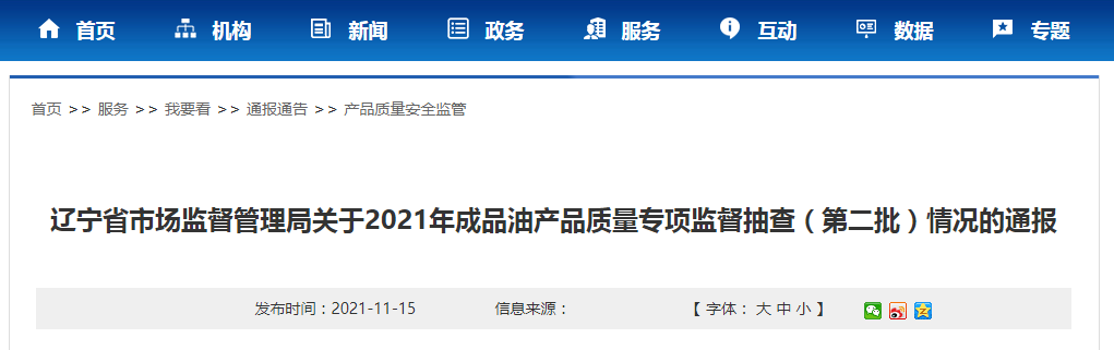 遼寧省市場監(jiān)管局通報2021年成品油產(chǎn)品質(zhì)量專項監(jiān)督抽查（第二批）情況