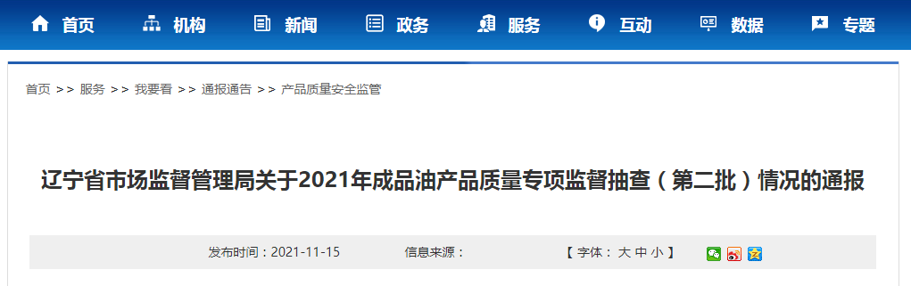 辽宁省市场监管局通报2021年成品油产品质量专项监督抽查（第二批）情况