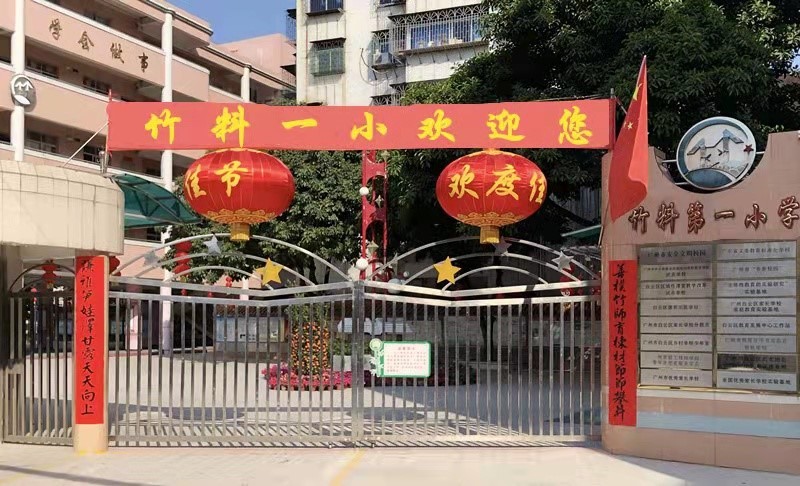 广州市白云区竹料第一小学：为人须当竹(图1)