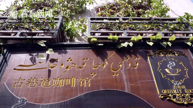 感受新疆之美，喀什古城里的“网红”咖啡馆