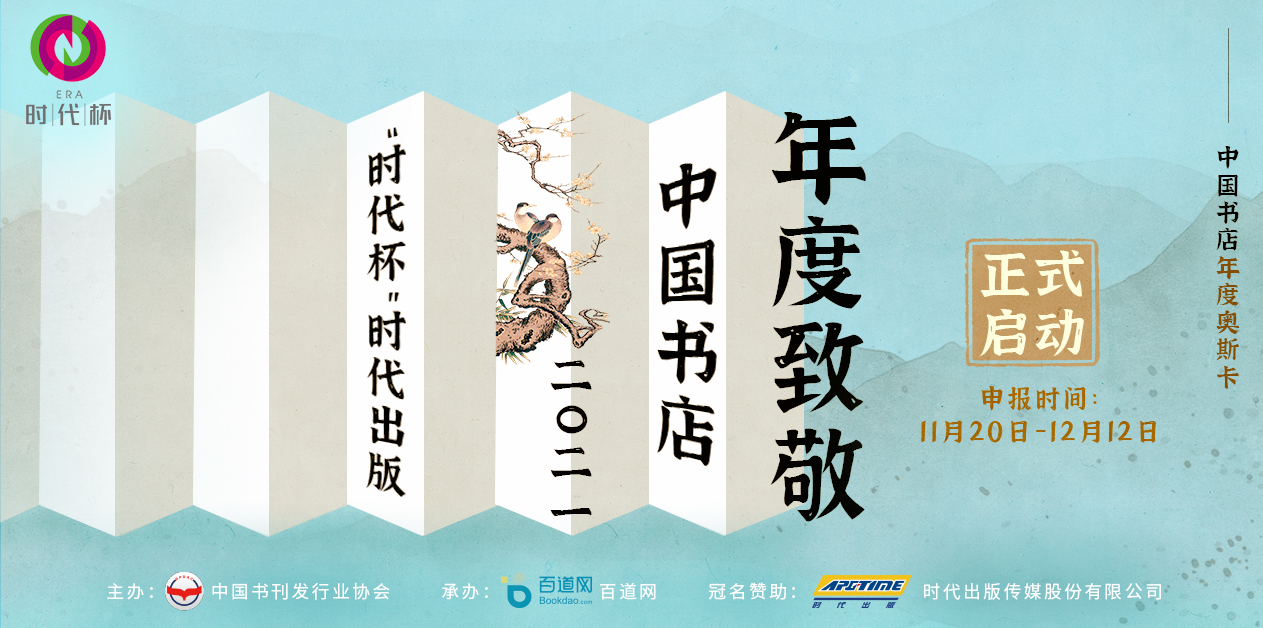 “时代杯”2021时代出版·中国书店年度敬礼活动开始