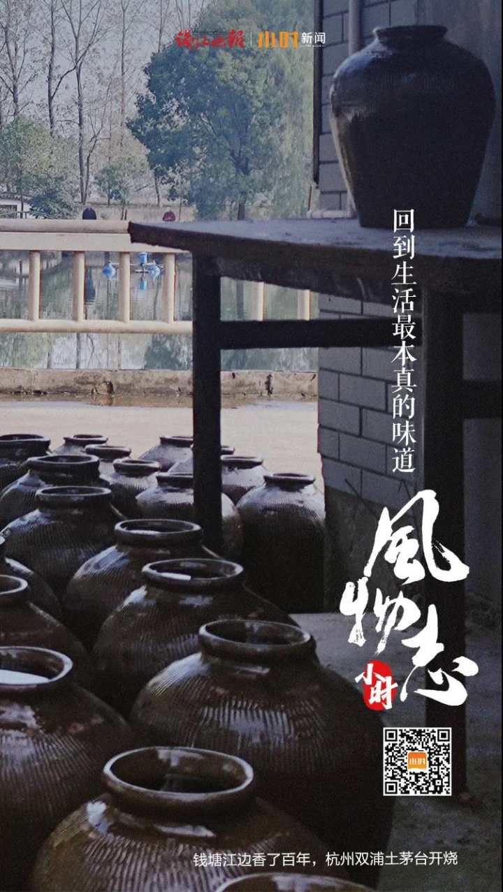 钱塘江边香了百年，杭州双浦土茅台开烧，今年还有葡萄味的