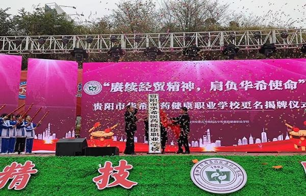 贵阳市华希医药健康职业学校正式揭牌