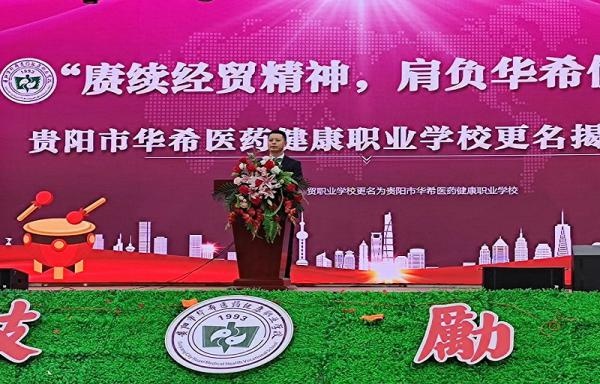 贵阳市华希医药健康职业学校正式揭牌