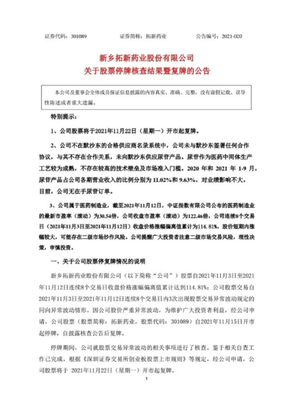 8天涨近2倍！这只蹿红的医药股下周一复牌 核查结果来了