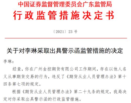 实控人占用资金、接受商业贿赂、以他人名义从事期货交易……这些人被“公开谴责”“训诫”“撤销从业资格”