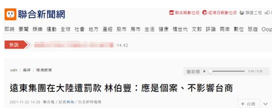 台湾远东集团在大陆被罚款，台工商协进会理事长：应是个案、不影响台商在大陆投资意愿
