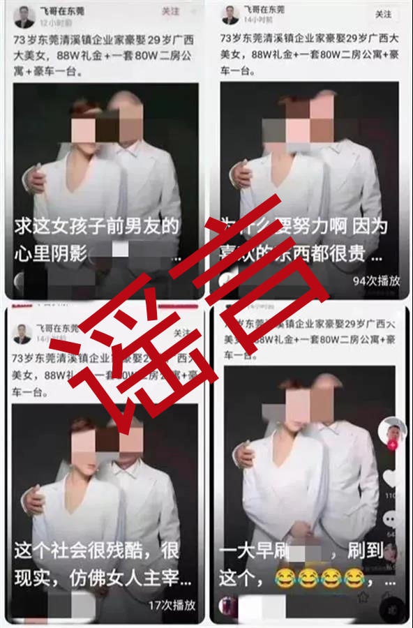 造谣祖孙照为“73岁企业家豪娶29岁美女”，造谣者“飞哥”被东莞警方刑拘
