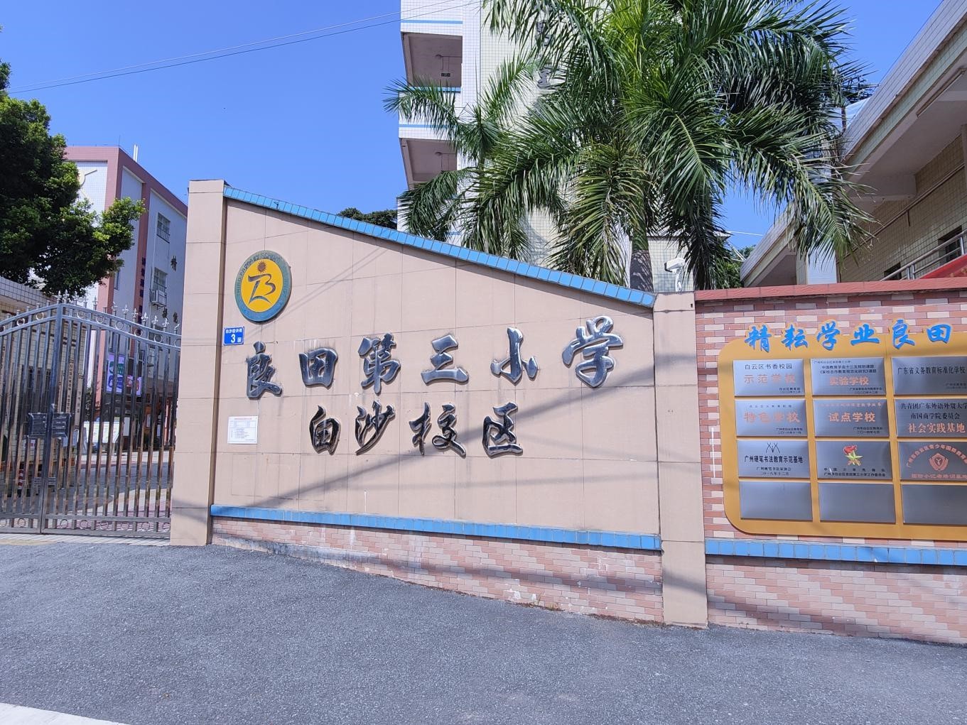 广州市良田第三小学精耘成德，全中有长(图1)