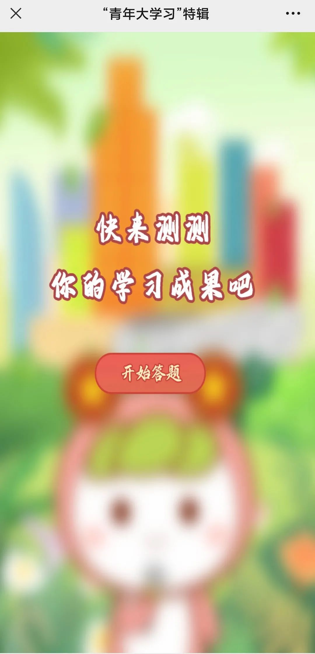 团团喊你打卡！青年大学习第十二季特辑来啦！