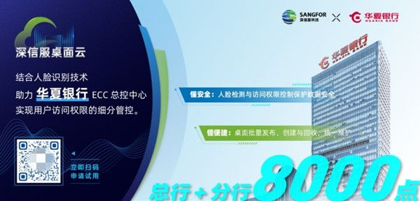 深信服桌面云在金融行业的那些千点规模部署