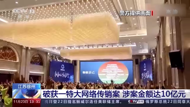 徐州警方破获10亿元巨额网络传销