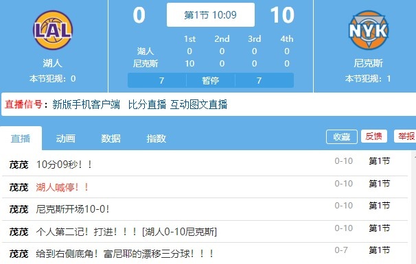 nba尼克斯vs湖人赛(开场不到两分钟！尼克斯轰出10-0高潮打停湖人)