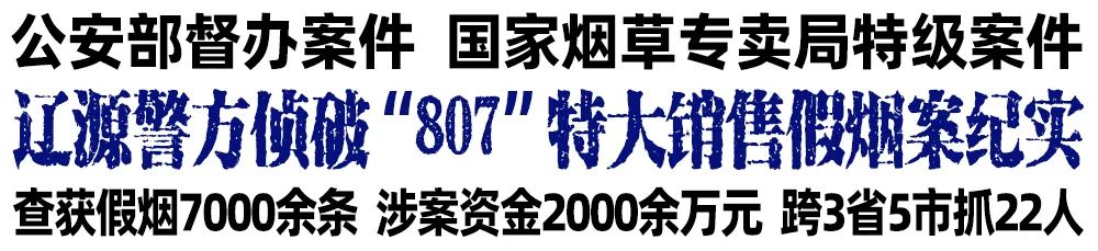 辽源警方侦破“807”特大销售假烟案纪实