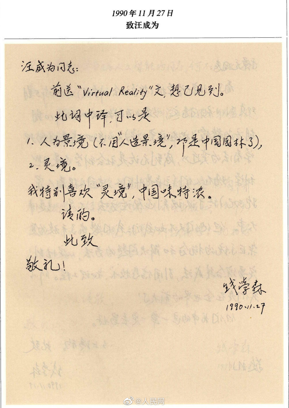 30年前,钱学森就给VR取了个中国味特浓的名字
